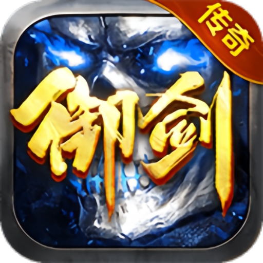 御剑八荒（2倍返利版）