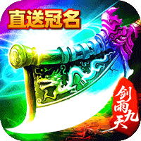 剑雨九天 灵符战纪刷充版