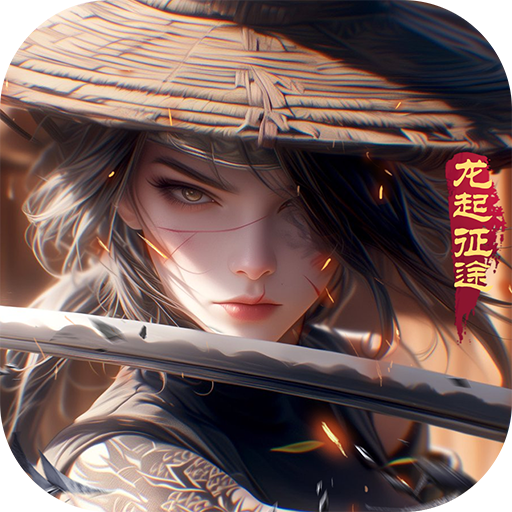 远征2-龙起征途