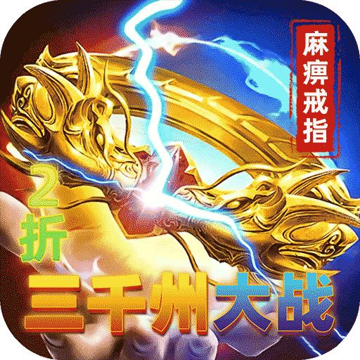 烈火骑士三千州大战