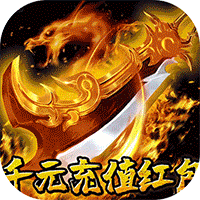 龙城传奇（修仙高爆超超变）