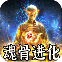 天堂之刃_骷髅王修仙神器