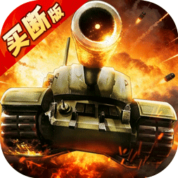 坦克兄弟连（买断版）